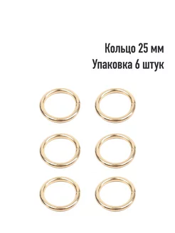 Кольцо 25 мм (Упаковка 6 штук) LeatherWay 36934972 купить за 159 ₽ в интернет-магазине Wildberries