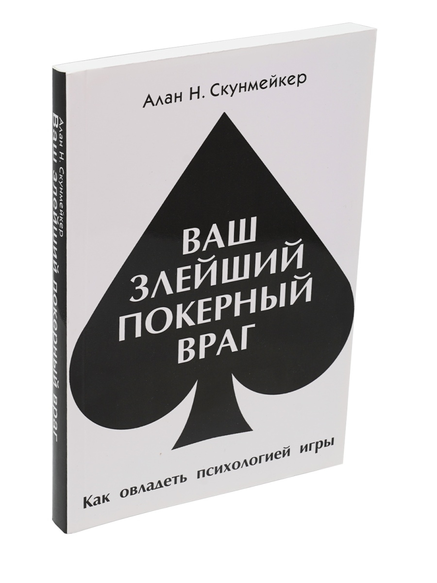 Ваш злейший покерный враг. Мой злейший покерный враг. Скунмейкер ваш лучший покерный друг. Психология покера Алан Скунмейкер купить Иркутск.