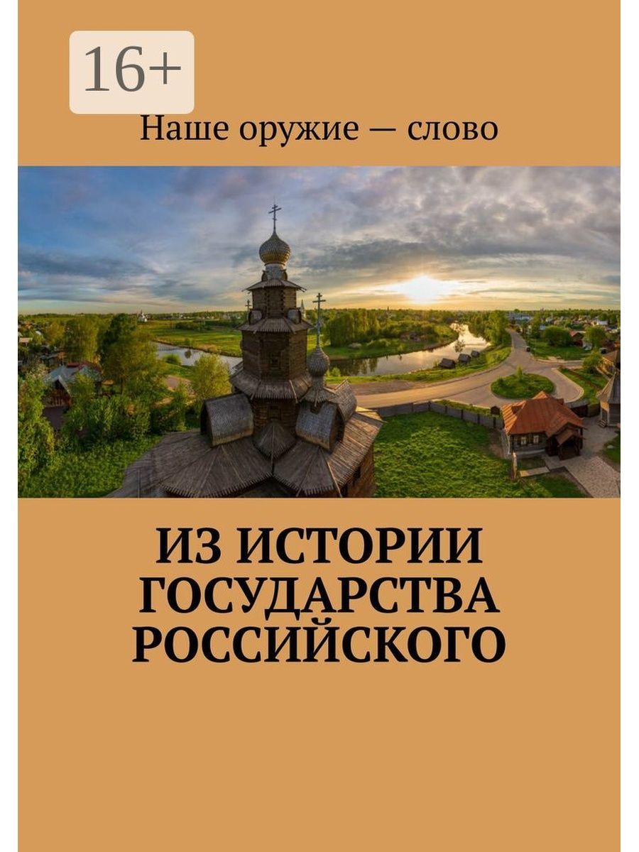 Книги история стран. История государства российского. Древняя Русь фон. История страны. История государства российского Автор.