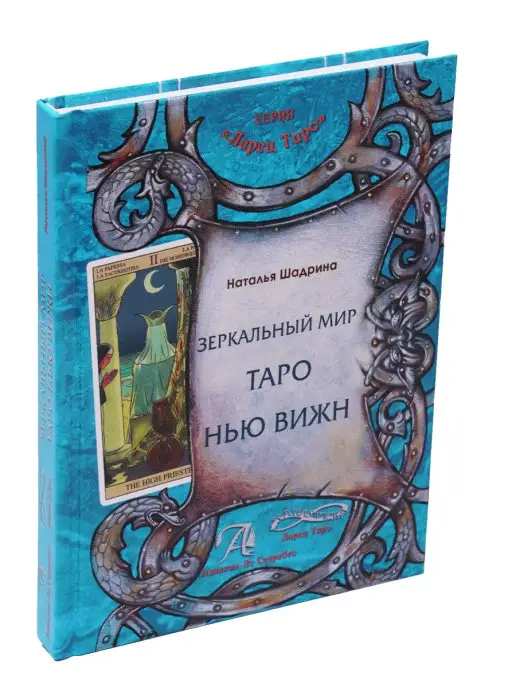 Аввалон Книга "Зеркальный мир таро Нью Вижн", Шадрина Н. А