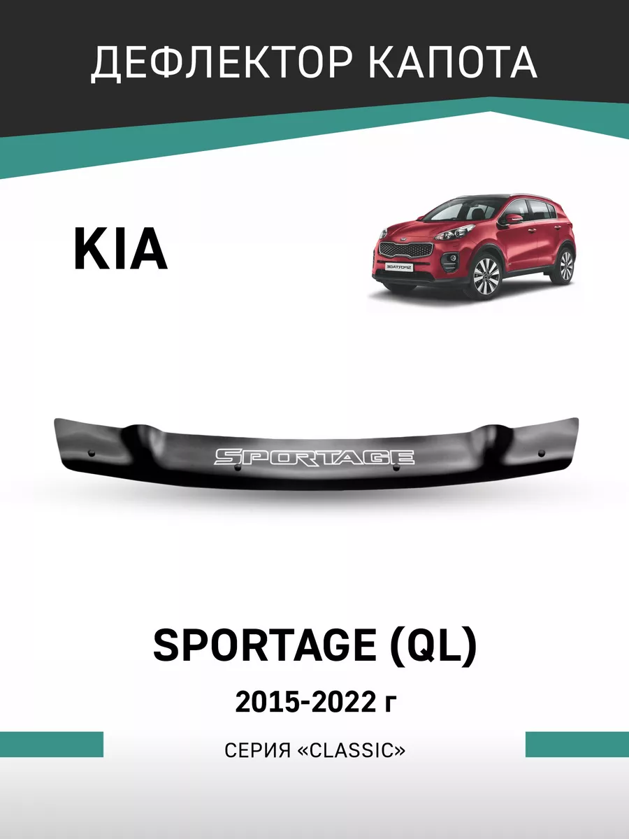 Дефлектор капота Kia Sportage 2015-2022 Defly 36936200 купить за 2 368 ₽ в  интернет-магазине Wildberries