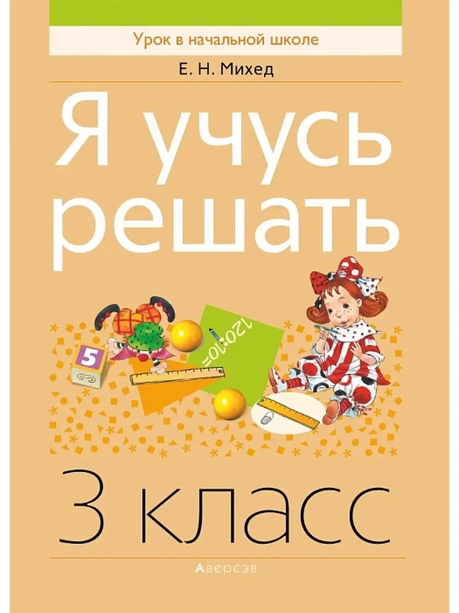 Я учусь решать 3 класс Аверсэв 36938823 купить в интернет-магазине  Wildberries