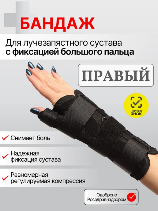 Крейт Ортез лучезапястный, правый, с фиксацией большого пальца, черный