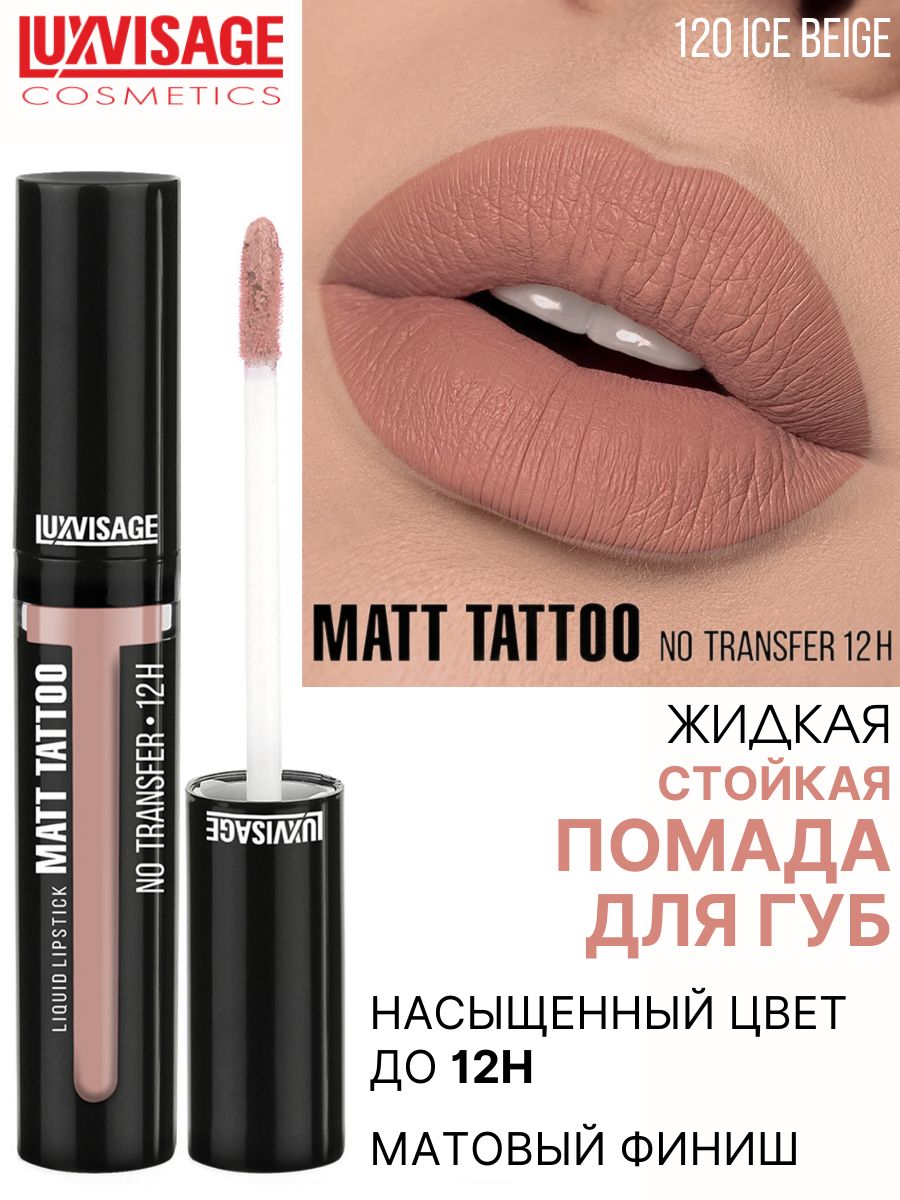 Luxvisage matt tattoo 12h помада