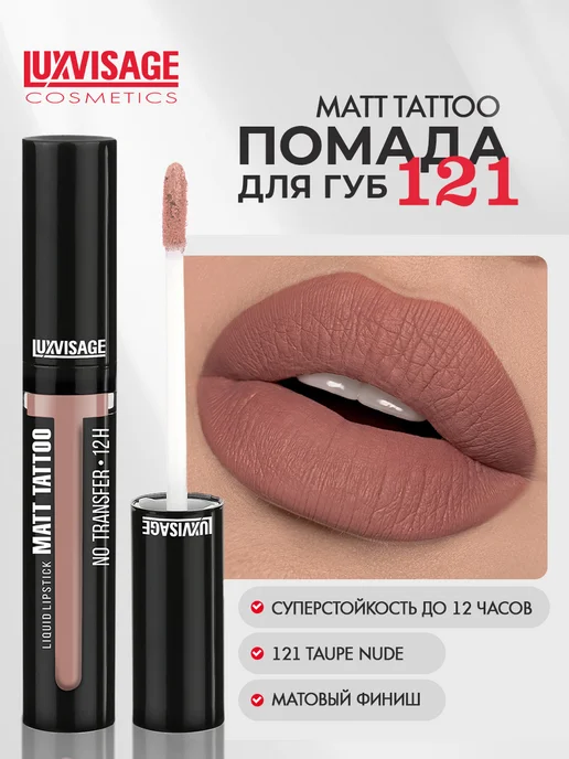 LUXVISAGE Помада для губ MATT TATTOO 12H жидкая матовая тон 101, тон 121, коричневый