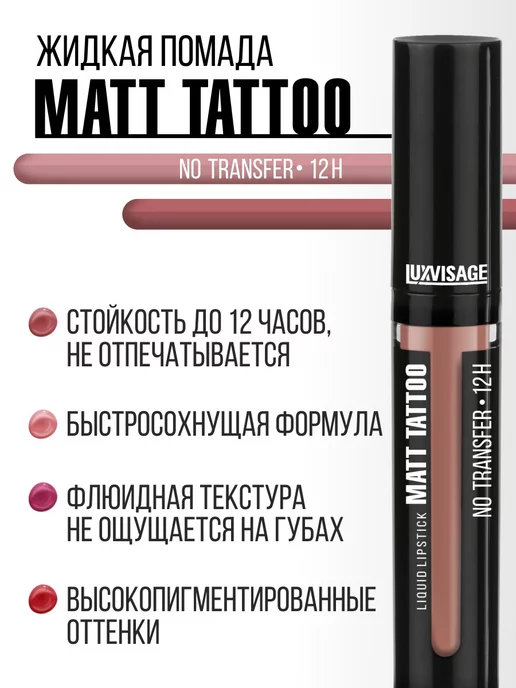 LUXVISAGE Помада для губ MATT TATTOO 12H жидкая матовая тон 101, тон 121, коричневый, фото 5