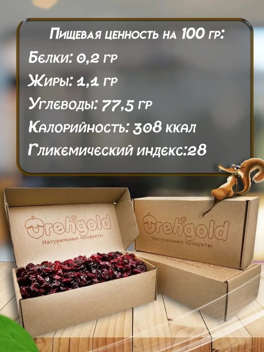 Клюква вяленая, 500г OREHGOLD 36941334 купить за 470 ₽ в интернет-магазине  Wildberries