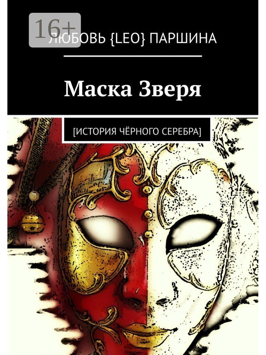 Шебалин маска зверя. Литературная маска. Маски зверей. Маска книга. Маска зверя книга.