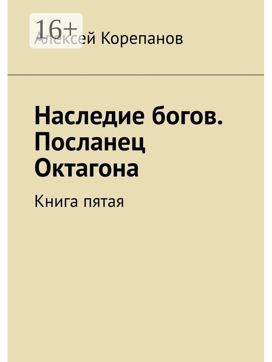 Книги наследие богов. Наследие богов. Наследие богов сколько всего книг.