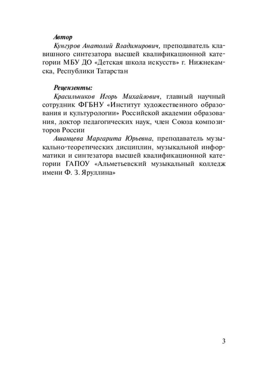 Анатолий Кунгуров. Развитие музыкальных способностей учащихся класса  клавишного синтезатора ДМШ/ДШИ Ridero 36943550 купить за 480 ₽ в  интернет-магазине Wildberries