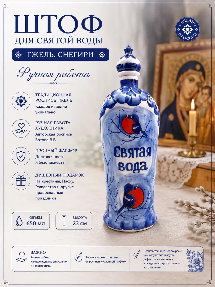 Штоф для святой воды Гжель Снегири худ. Зотова В.В.