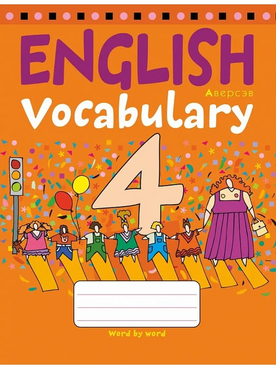 Тетрадь-словарик по английскому языку. 4 класс Аверсэв 36944259 купить за  184 ₽ в интернет-магазине Wildberries