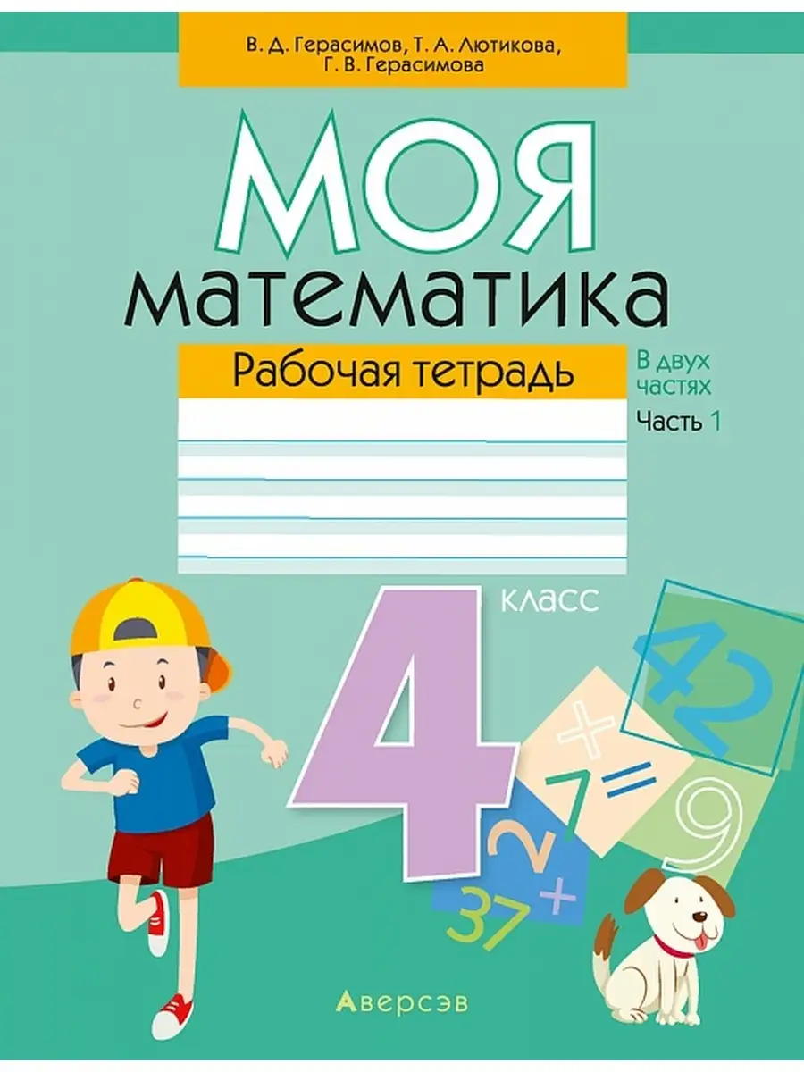 Моя математика. 4 класс. Рабочая тетрадь. В 2-х частях. Часть 1 Аверсэв  36944472 купить за 227 ₽ в интернет-магазине Wildberries