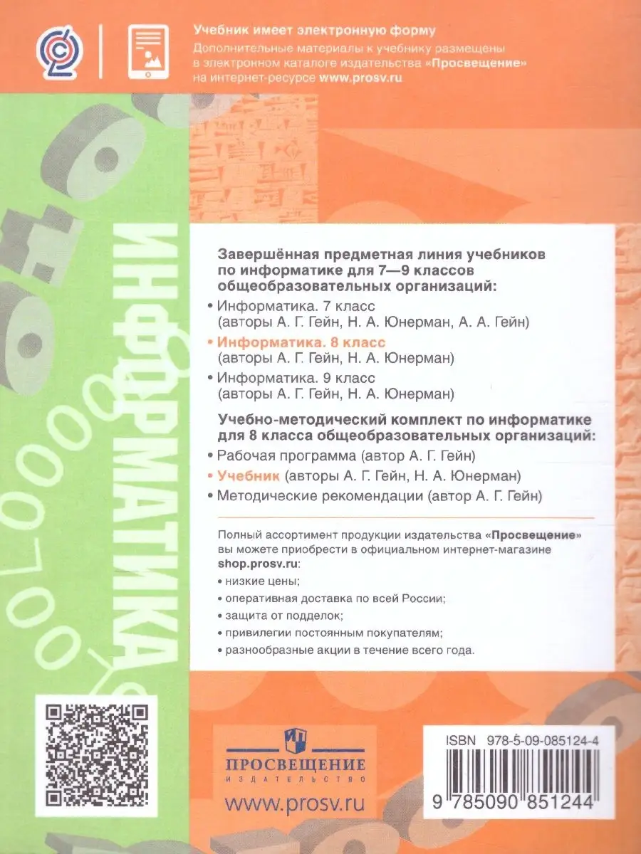 Информатика 8 класс. Учебник Просвещение 36944714 купить за 988 ₽ в  интернет-магазине Wildberries