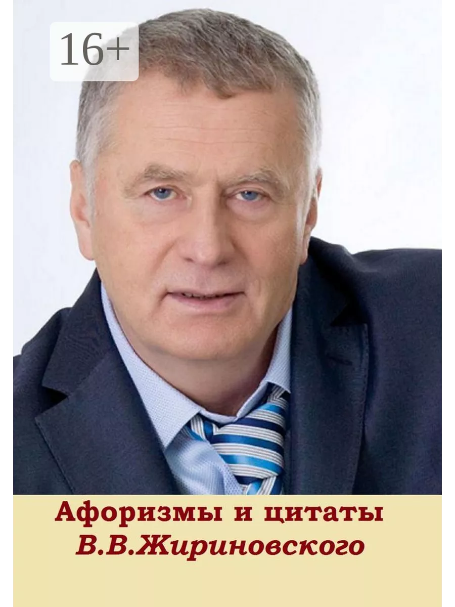 Афоризмы и цитаты В. В. Жириновского Ridero 36945506 купить за 541 ₽ в  интернет-магазине Wildberries