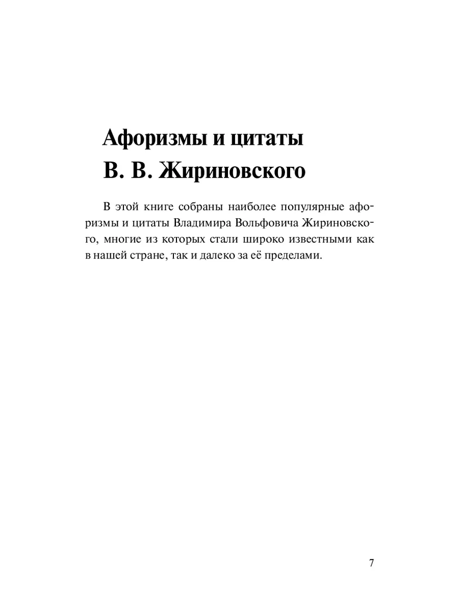 Афоризмы и цитаты В. В. Жириновского Ridero 36945506 купить за 541 ₽ в  интернет-магазине Wildberries