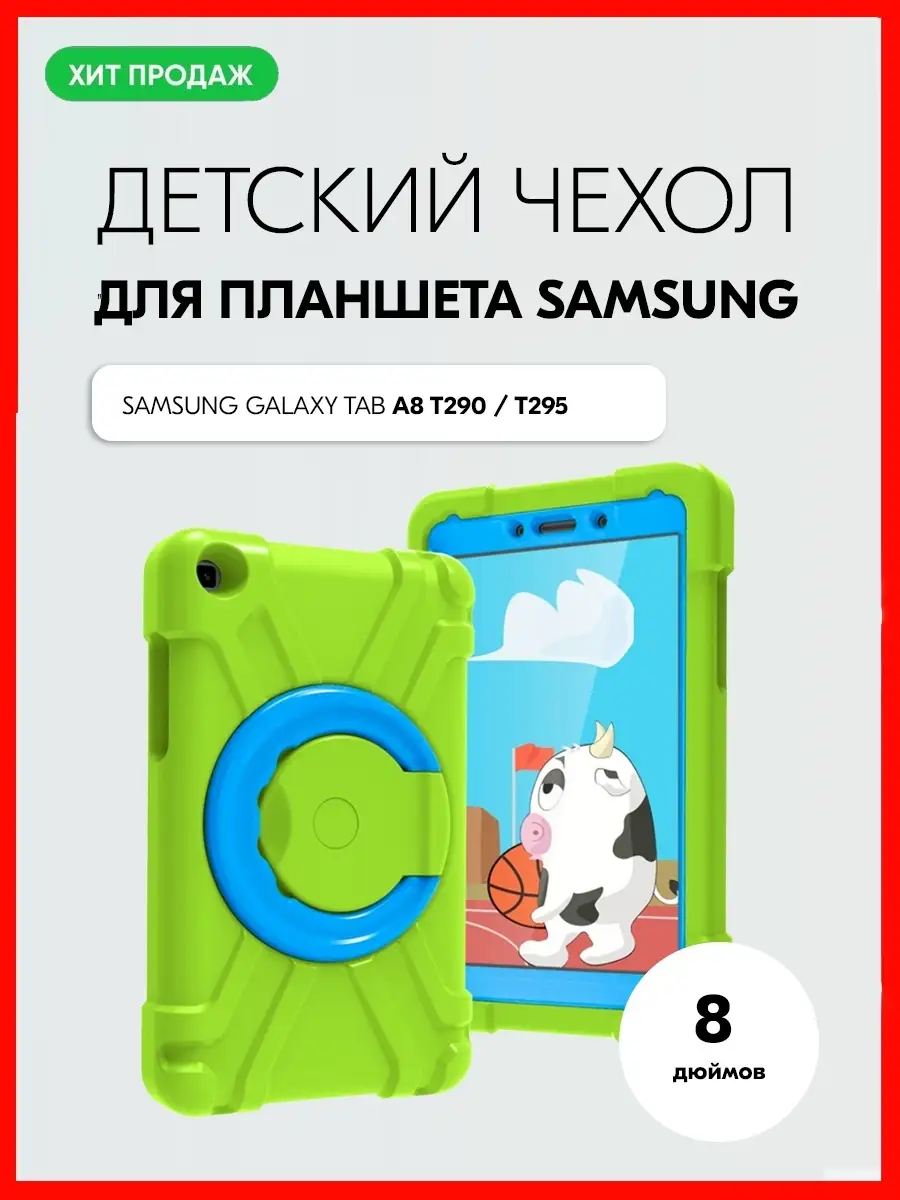 Детский чехол на планшет Samsung Galaxy Tab A8.0 T295/T290 DNG 36945661  купить в интернет-магазине Wildberries