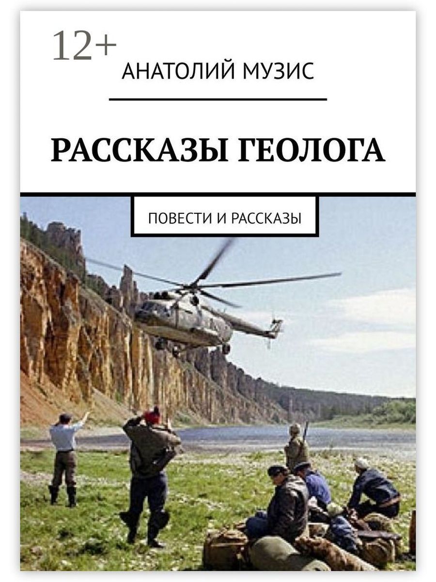 Истории геологов. Рассказ о геологах. Книги о геологах. Книги про Геологов Художественные. Книги о геологах приключения.