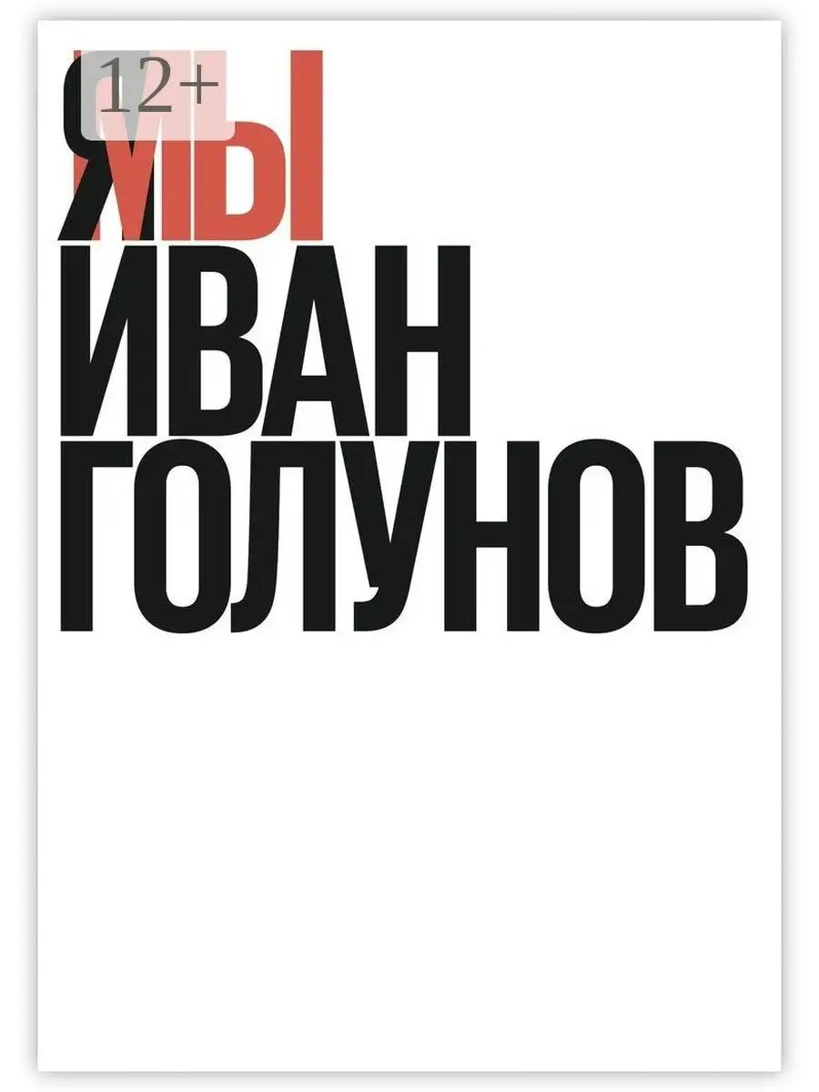 Я/Мы Иван Голунов Ridero 36946795 купить за 531 ₽ в интернет-магазине  Wildberries