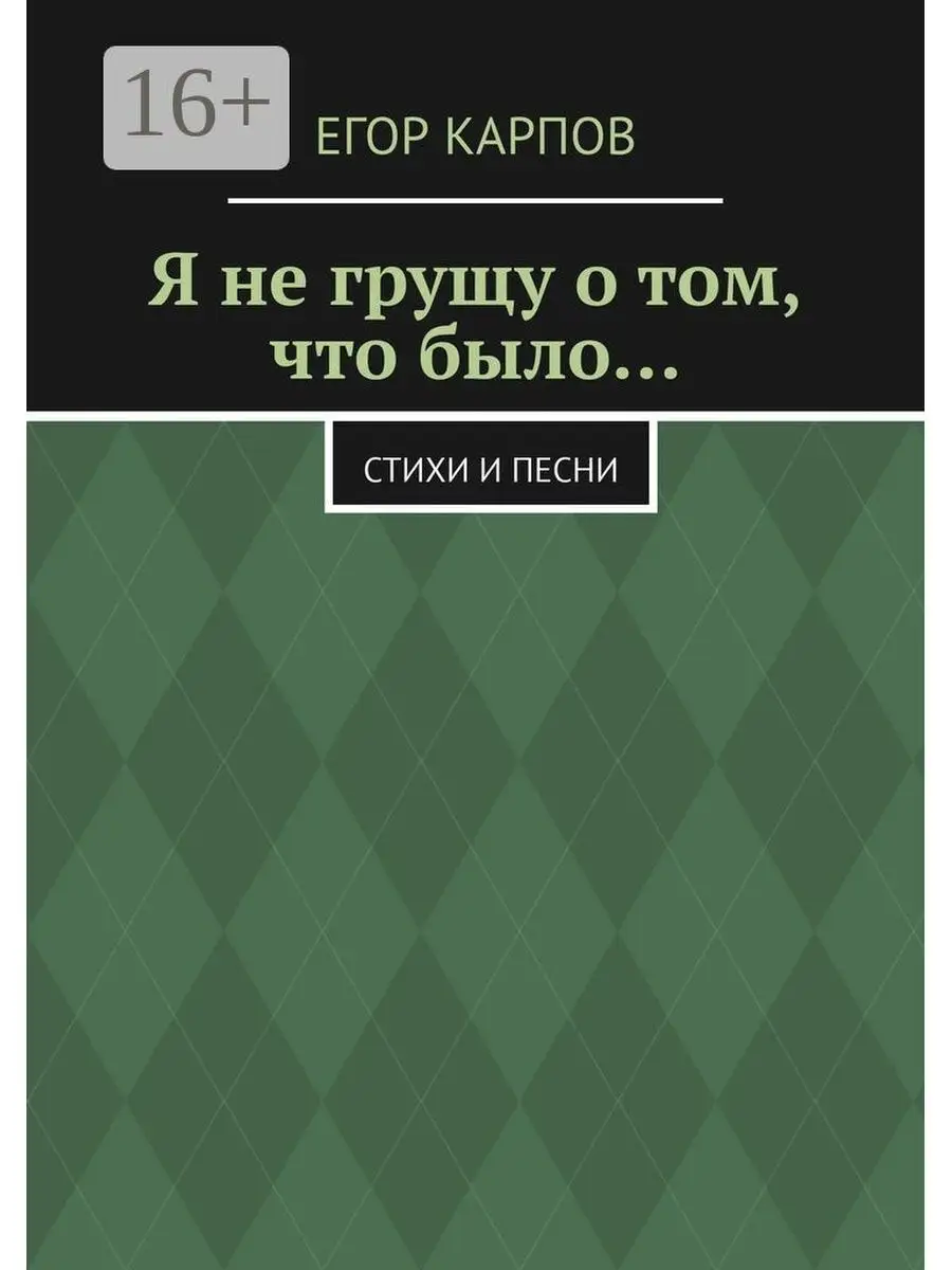 Я не грущу о том, что было... Ridero 36947581 купить за 707 ₽ в  интернет-магазине Wildberries