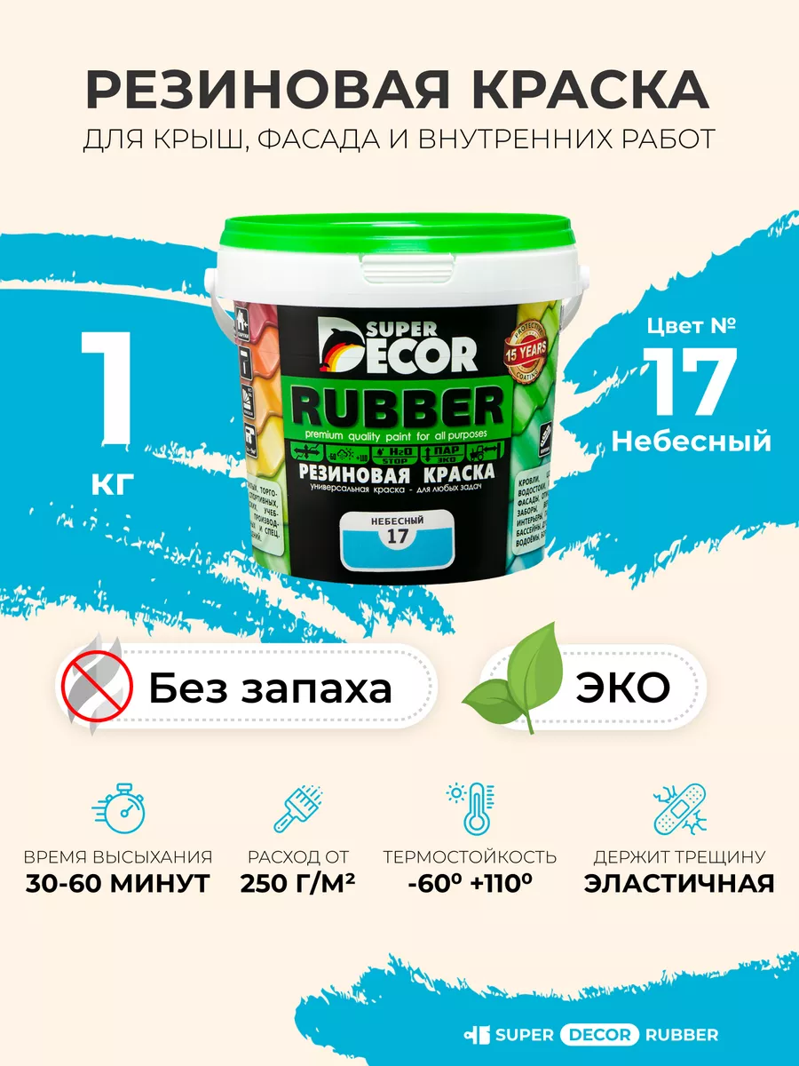 Резиновая краска Super Decor 10 литров