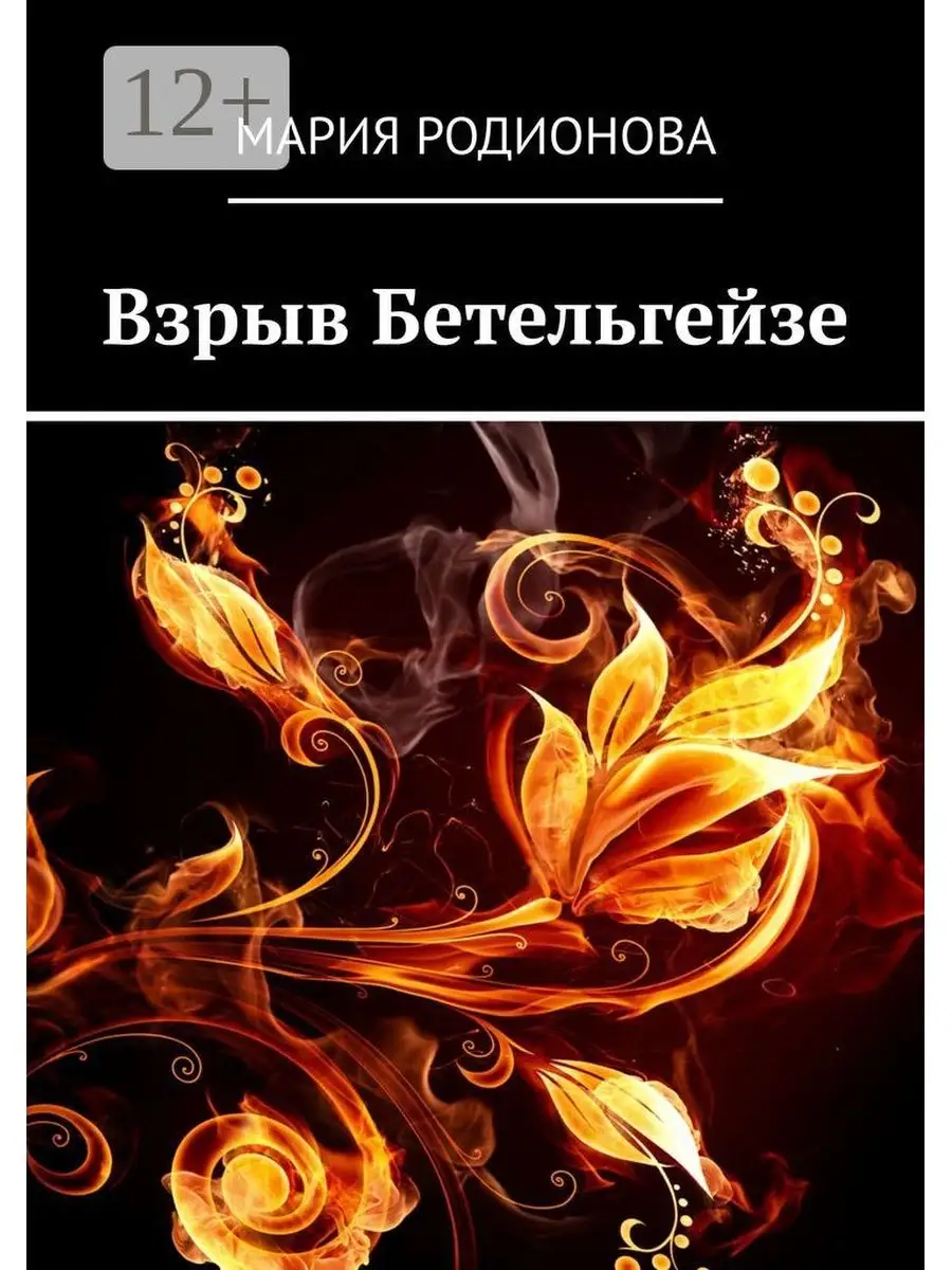 Взрыв Бетельгейзе Ridero 36948398 купить за 267 ₽ в интернет-магазине  Wildberries