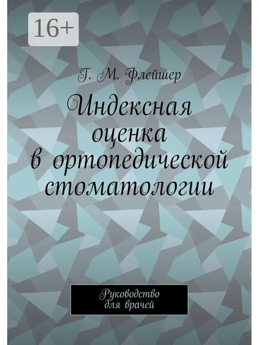 Индексная оценка в ортопедической стоматологии Ridero 36949864 купить за  975 ₽ в интернет-магазине Wildberries