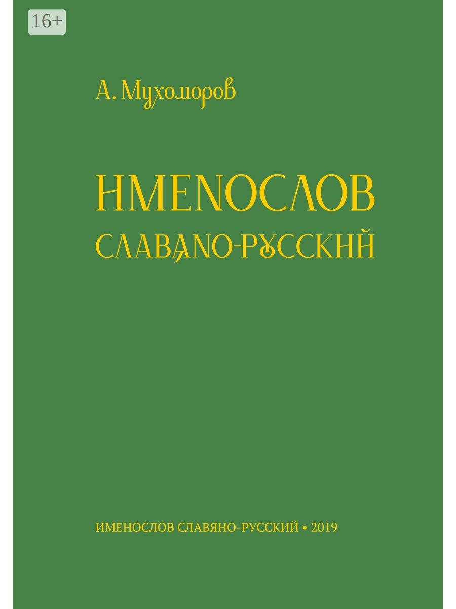 Именослов русский. Славянский именослов. Именослов книга. Славянский именослов книга.