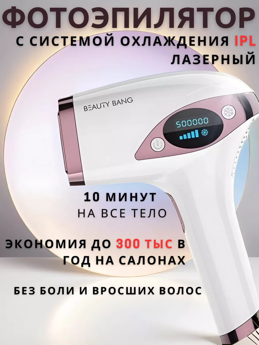 Фотоэпилятор с охлаждающим эффектом Beauty Bang 36949884 купить за 11 165 ₽  в интернет-магазине Wildberries