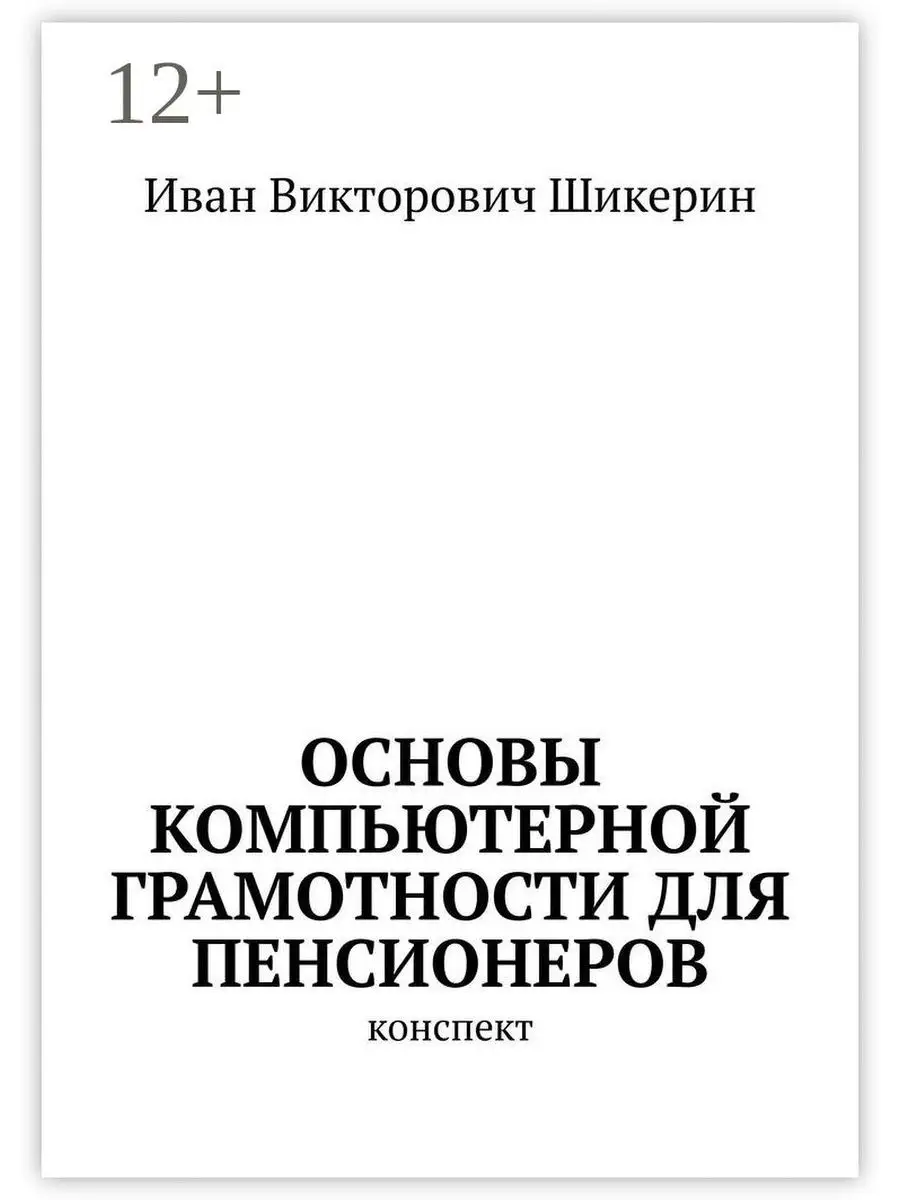 Основы компьютерной грамотности для пенсионеров Ridero 36950780 купить за  405 ₽ в интернет-магазине Wildberries