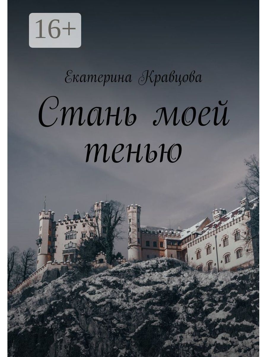 Стань моей тенью отзывы. Стань моей стеной книга. Мы с моей тенью книга.