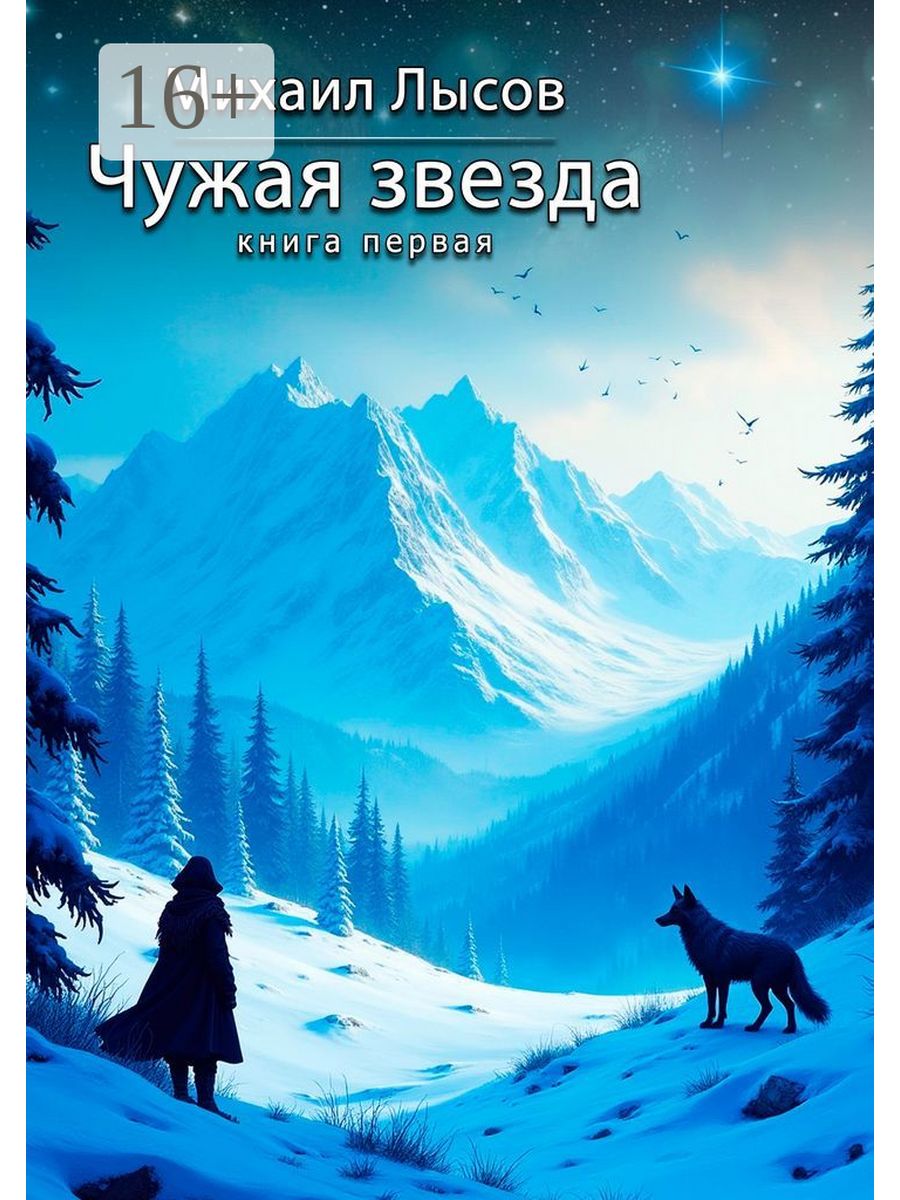 Под чужими звездами. Звезды чужой стороны. Чужой звезда Дзета Сити.