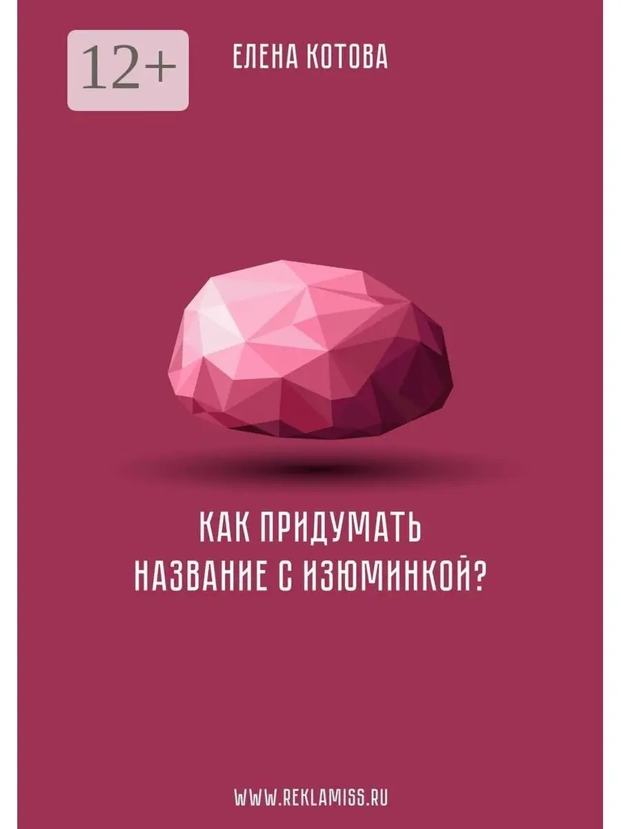 Как придумать название с изюминкой? Ridero 36951765 купить за 454 ₽ в  интернет-магазине Wildberries