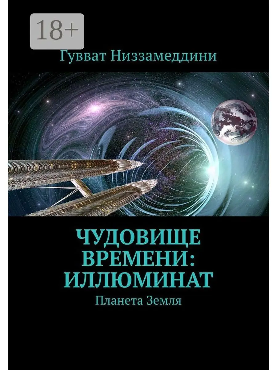 Чудовище Времени: Иллюминат Ridero 36951768 купить за 749 ₽ в  интернет-магазине Wildberries