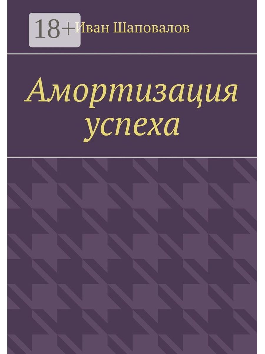 Амортизация книг. Истоки литературы. Книги по сапу. Индивидуум книга.