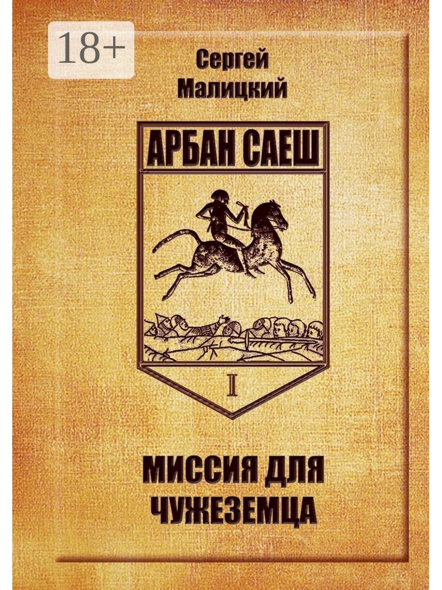 Книги первухина чужеземец. Чужеземец книга. Малицкий миссия для чужеземца.fb2. Арбан Саеш.