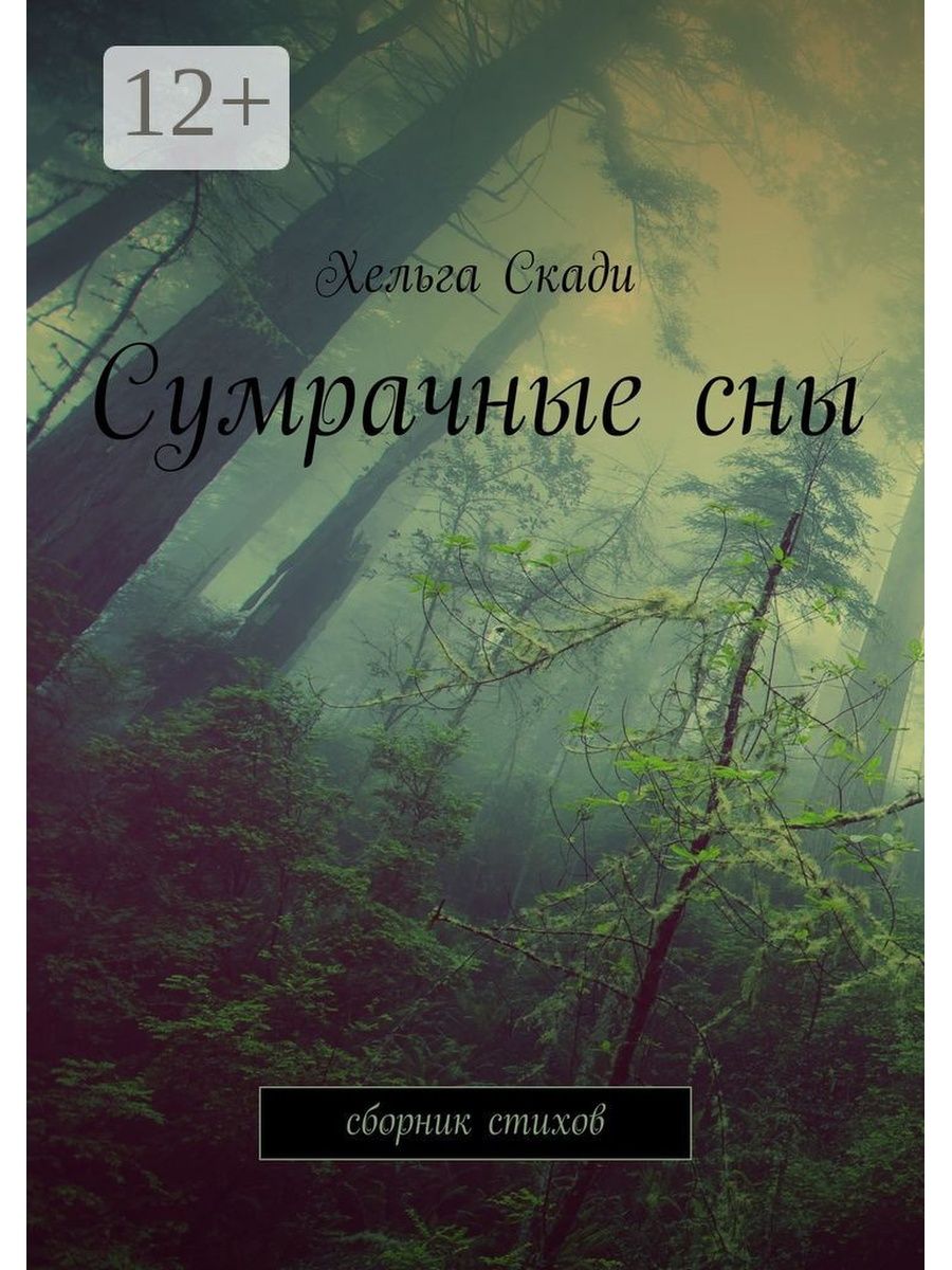 Сумрачное состояние. Сумрачный сон. Сумрачный мир книги. Сумрачный лес книга. Сумрачный ребёнок книга.