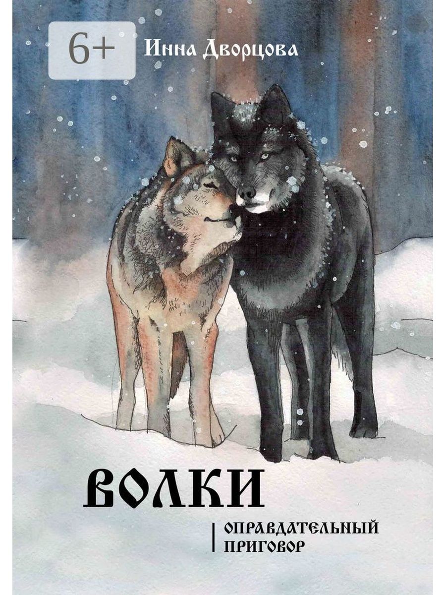 Читать книги про волков. Книжки про Волков. Книга волк. Книги про Волков для детей.