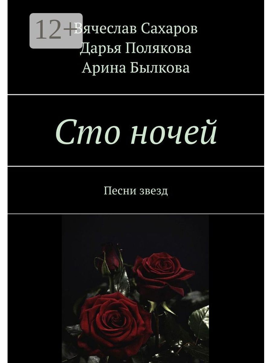 Сто ночей. 100 Ночей книга. 100 Ночей.