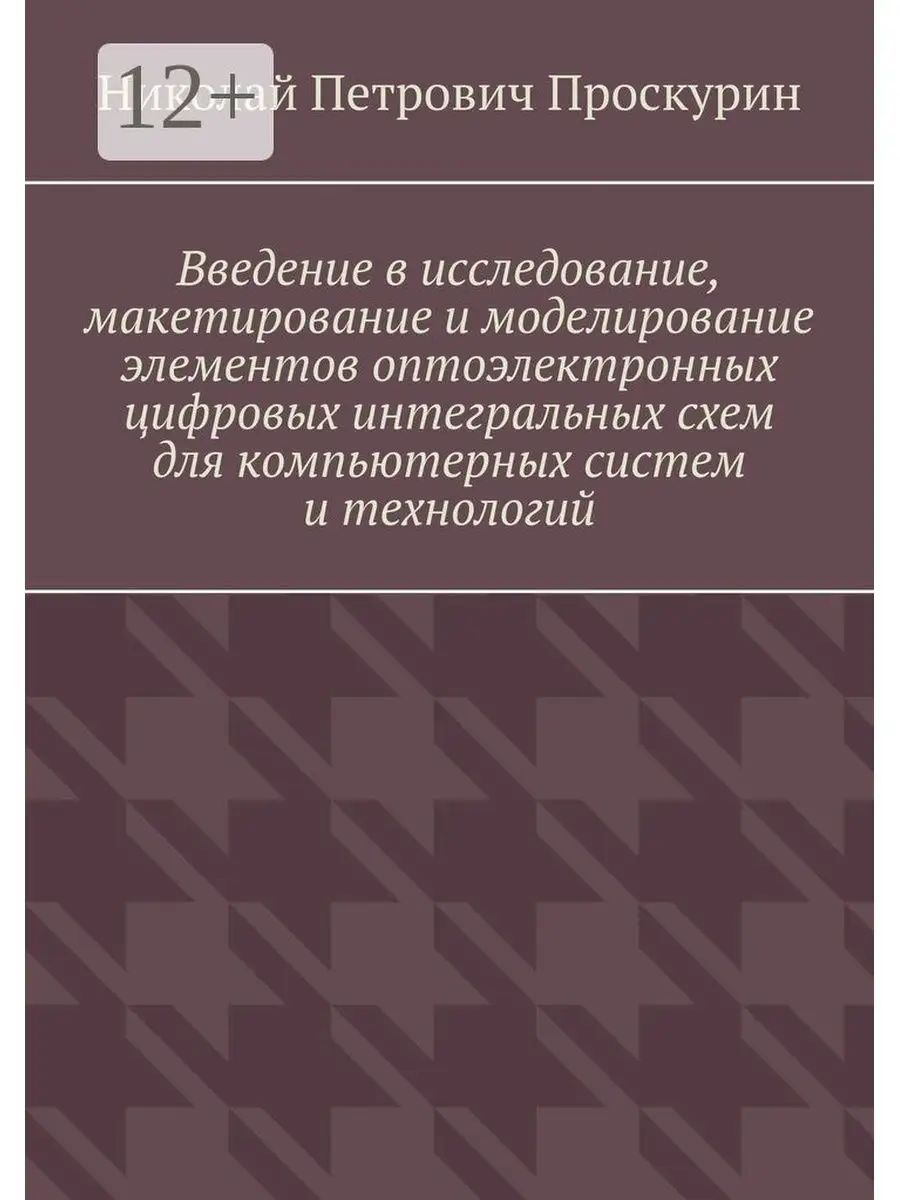 Введение в исследование, макетирование и моделирование элементов  оптоэлектронных цифровых интегральн Ridero 36953978 купить за 475 ₽ в  интернет-магазине Wildberries