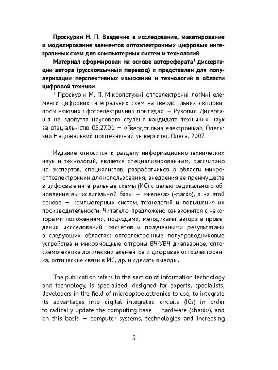 Введение в исследование, макетирование и моделирование элементов  оптоэлектронных цифровых интегральн Ridero 36953978 купить за 475 ₽ в  интернет-магазине Wildberries