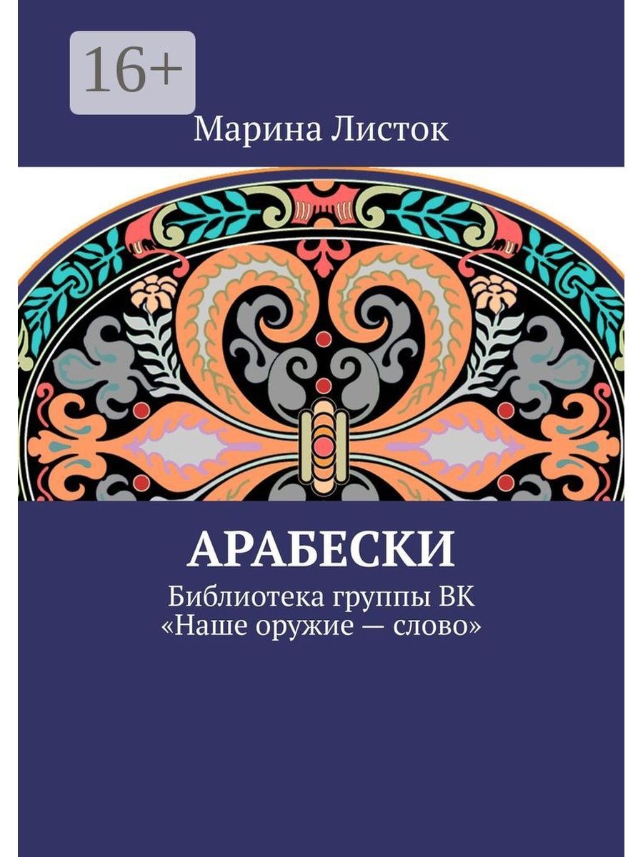 Повесть арабески. Сборник Арабески. Арабески книга. Арабески Гоголь. Арабески Гоголь книга.