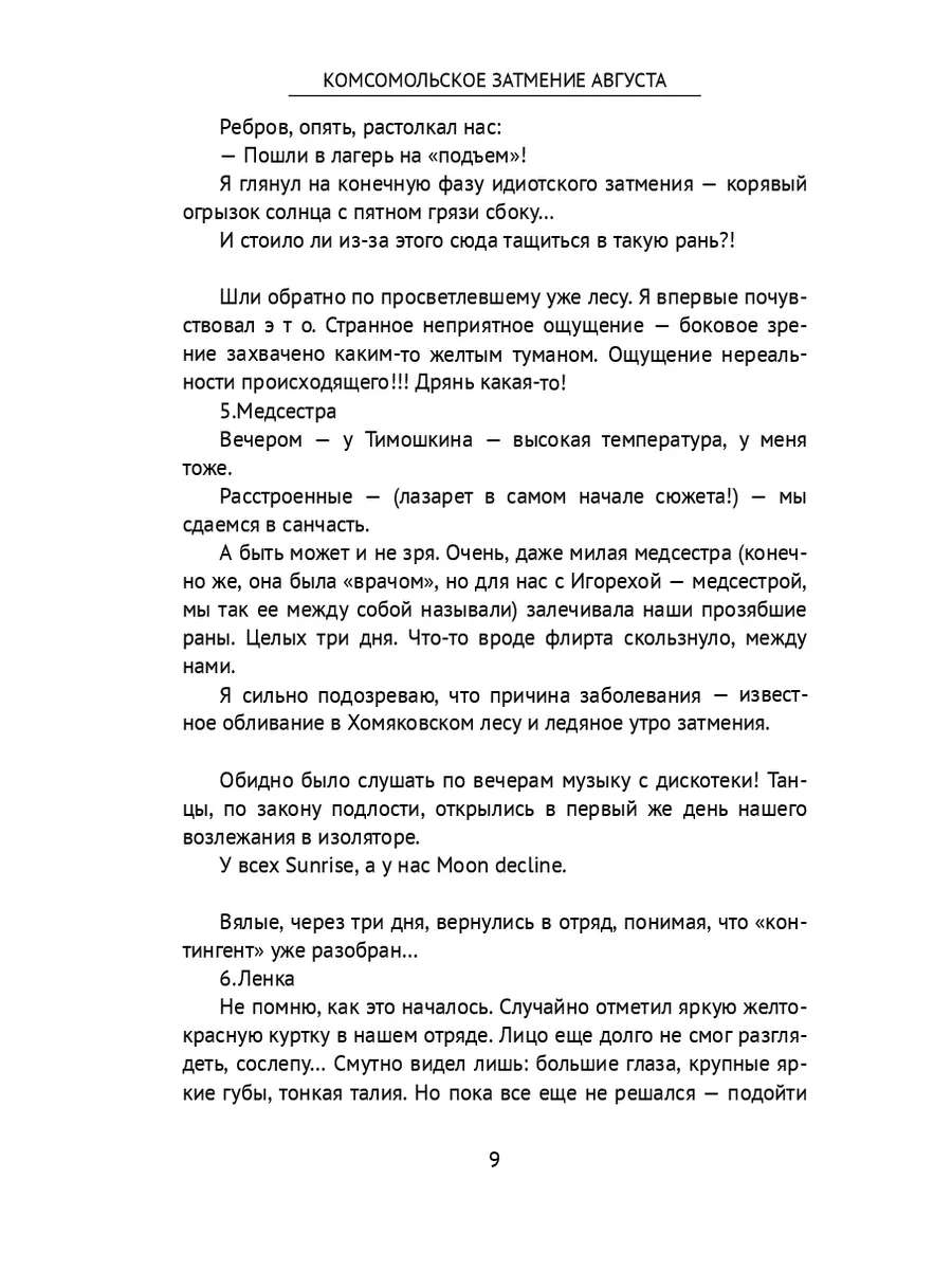 Комсомольское затмение августа Ridero 36954852 купить за 478 ₽ в  интернет-магазине Wildberries