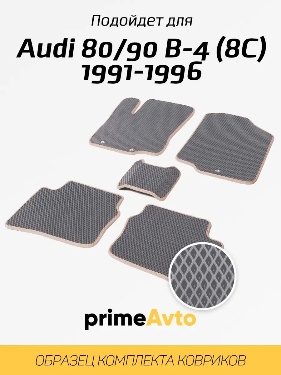 Коврики Audi 80/90 B-4 (8C) 1991-1996 Prime-avto 36960110 купить за 1 943 ₽  в интернет-магазине Wildberries