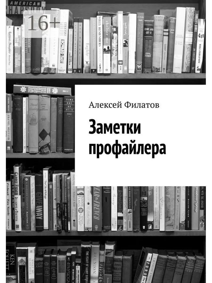 Алексей Филатов. Заметки профайлера Ridero 36960240 купить за 757 ₽ в  интернет-магазине Wildberries
