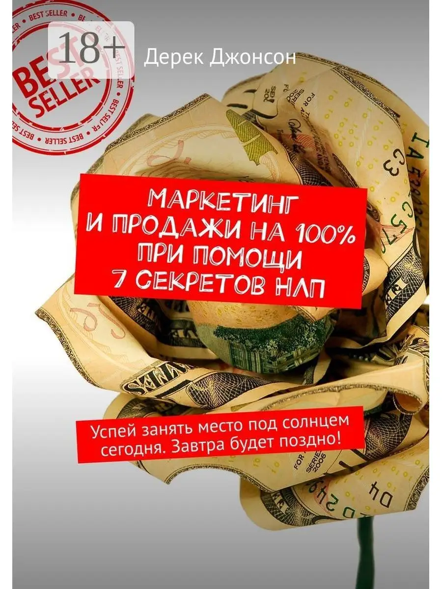 Маркетинг и продажи на 100% при помощи 7 секретов НЛП Ridero 36961915  купить за 1 792 ₽ в интернет-магазине Wildberries