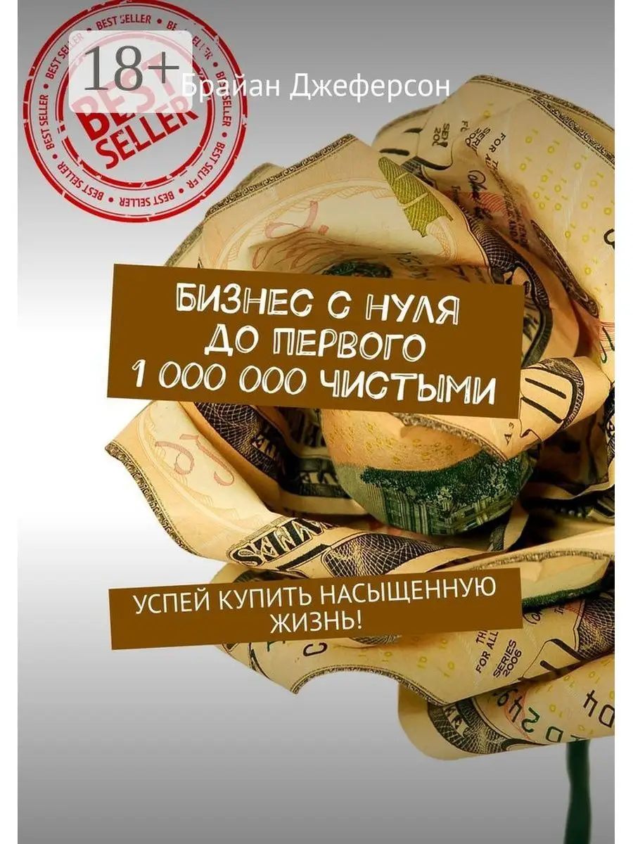 Бизнес с нуля до первого 1 000 000 чистыми Ridero 36964129 купить за 1 547  ₽ в интернет-магазине Wildberries