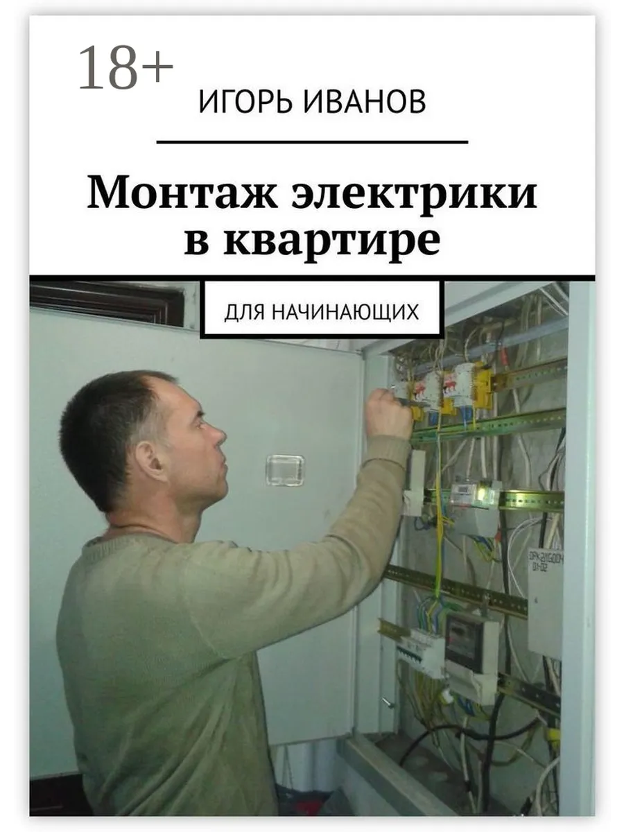 Монтаж электрики в квартире