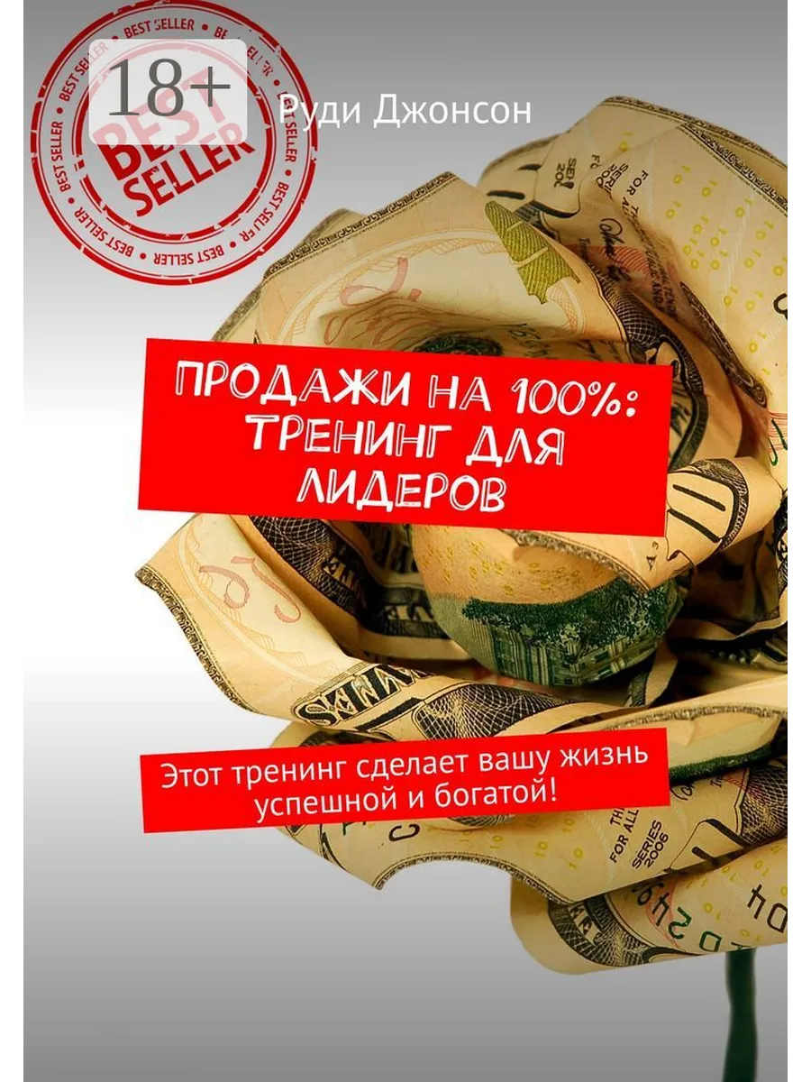Продажи на 100%: тренинг для лидеров