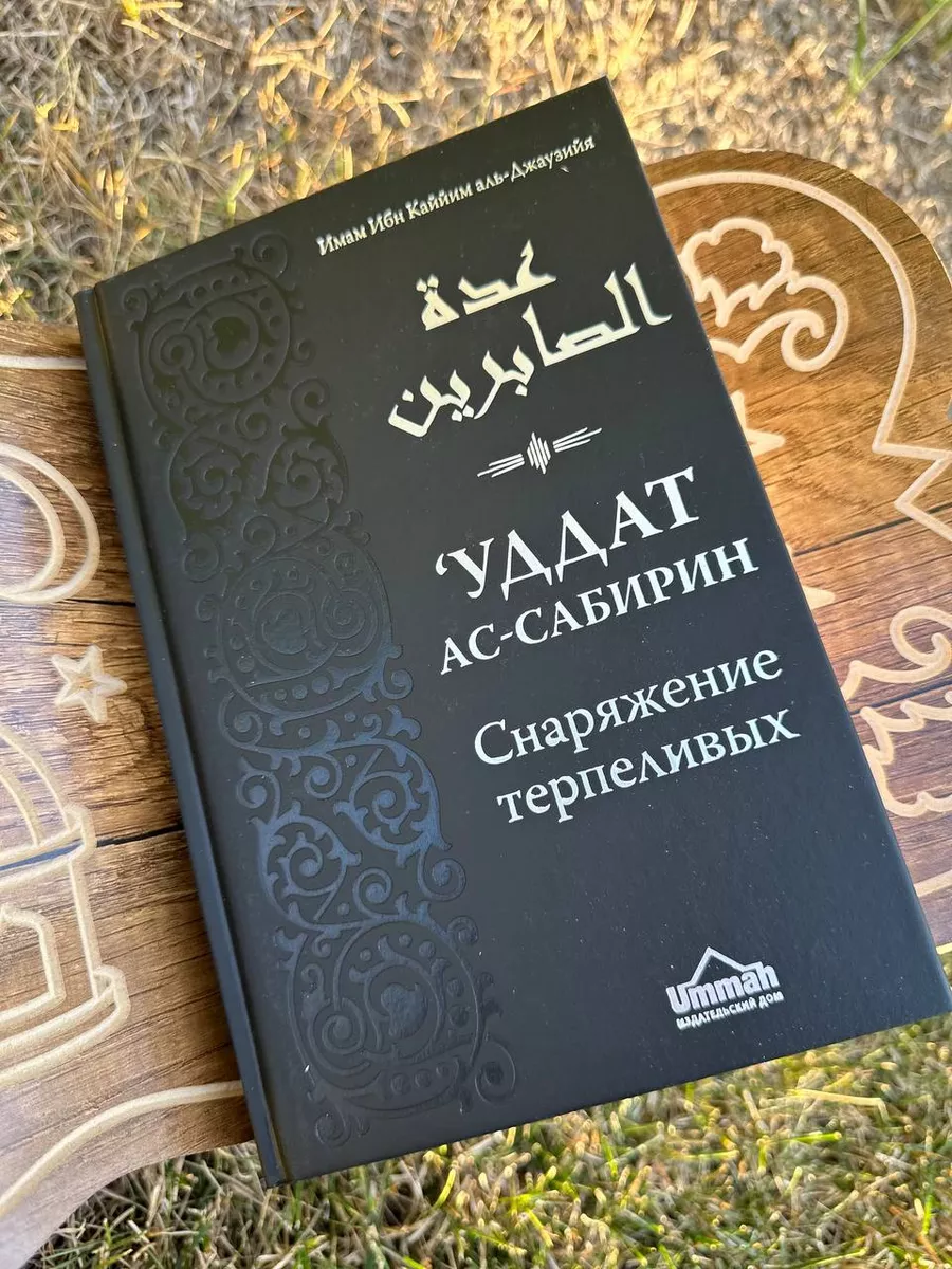 Уддат ас-сабирин. Снаряжение терпеливых SHOP IHLAS 36971659 купить в  интернет-магазине Wildberries